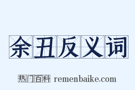 余丑反义词是什么意思的图片